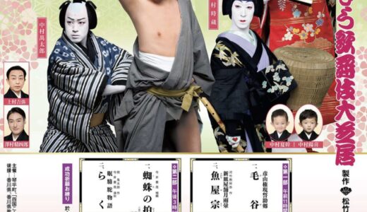 旧金毘羅大芝居(金丸座)で「第38回四国こんぴら歌舞伎大芝居」が2025年4月4日(金)～4月20日(日)まで開催されるみたい。チケット絶賛発売中！