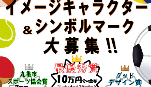 丸亀市スポーツ協会がイメージキャラクターとシンボルマークを大募集してる。応募は3月31日(月)まで！