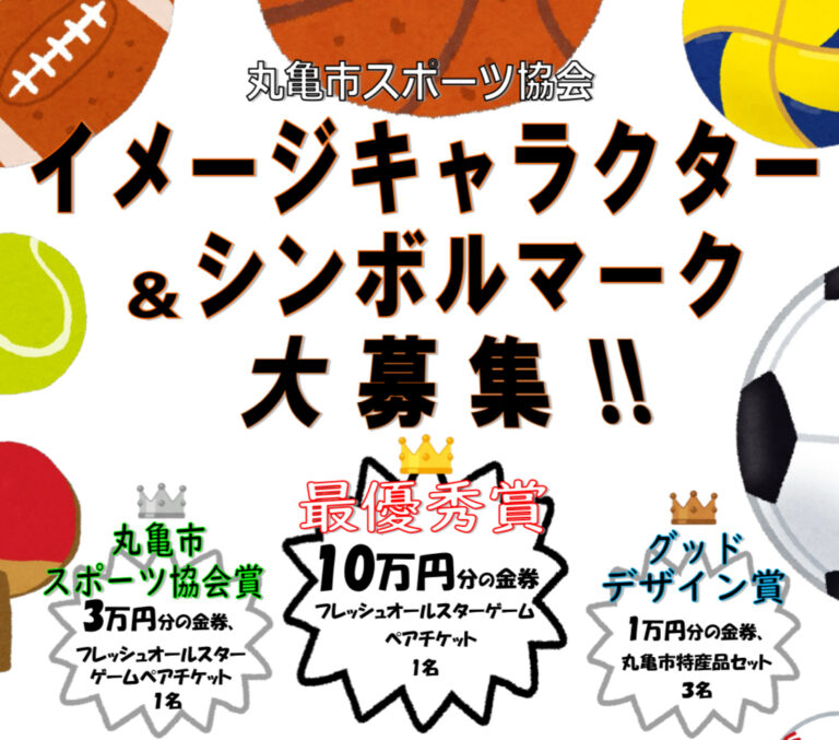 丸亀市スポーツ協会がイメージキャラクターとシンボルマークを大募集してる。応募は3月31日(月)まで！