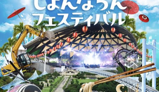 瀬戸大橋記念公園で「第2回じょんならんフェスティバル」が2025年3月22日(土)と23日(日)に開催されるみたい。3月13日(木)までチケット販売中！