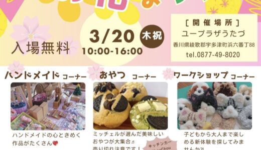 ユープラザうたづで「ミッチェルのお花まつり」が2025年3月20日(木・祝)に開催されるみたい。30店舗が出店予定！