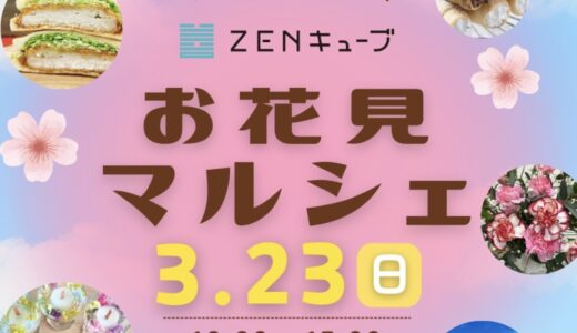 善通寺市文京町のZENキューブで「お花見マルシェ」が2025年3月23日(日)に開催されるみたい