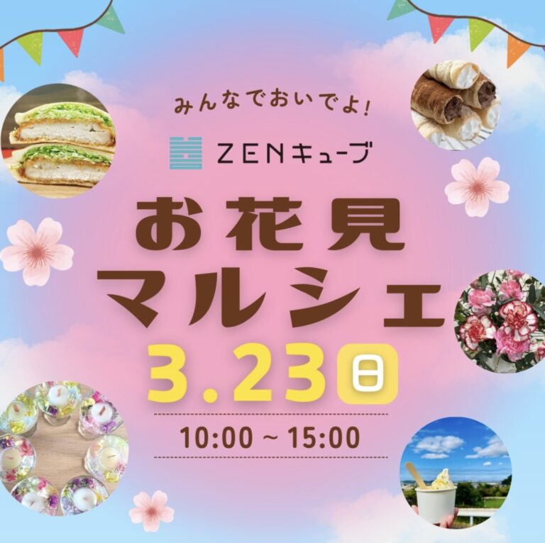 善通寺市文京町のZENキューブで「お花見マルシェ」が2025年3月23日(日)に開催されるみたい