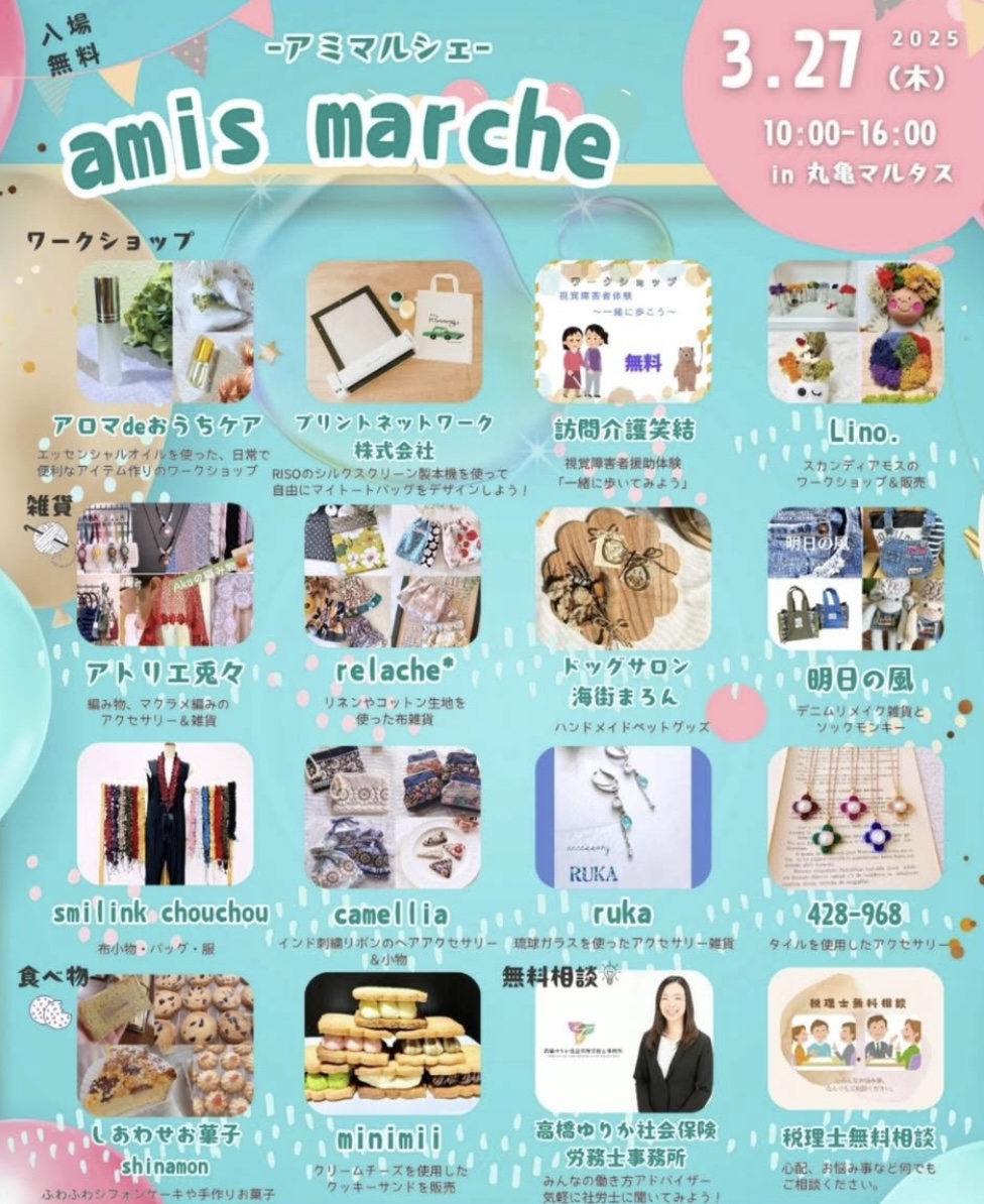 丸亀市市民交流活動センターマルタス 第2回amis marche(アミマルシェ)