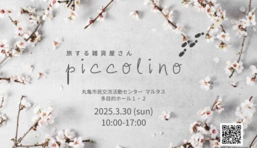 丸亀市市民交流活動センターマルタスで「旅する雑貨屋さん piccolino(ピッコリーノ)」が2025年3月30日(日)に開催されるみたい！