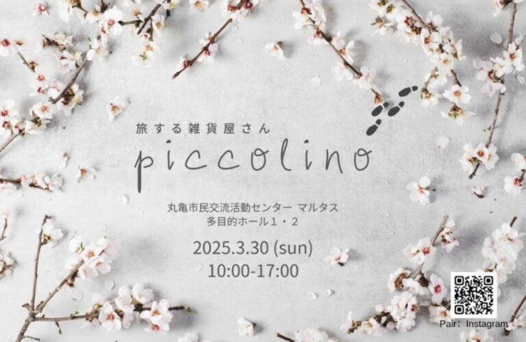 丸亀市市民交流活動センターマルタスで「旅する雑貨屋さん piccolino(ピッコリーノ)」が2025年3月30日(日)に開催されるみたい！