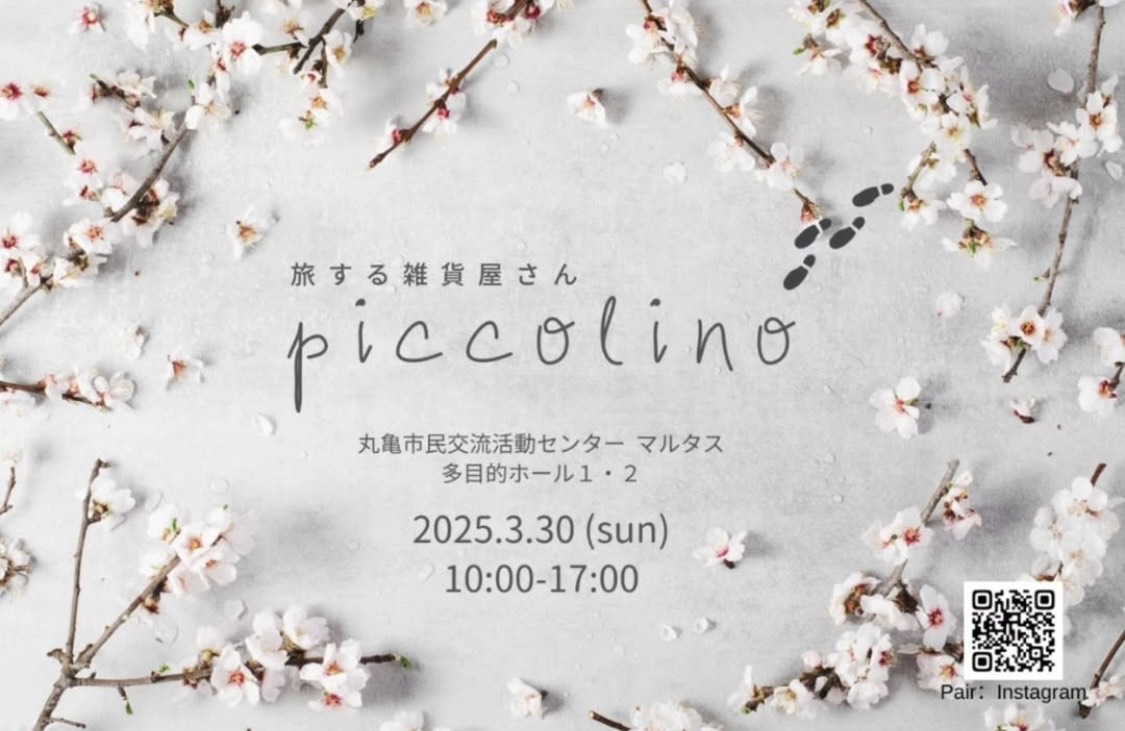 丸亀市市民交流活動センターマルタス 旅する雑貨屋さんpiccolono