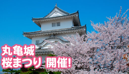 丸亀城で「令和7年丸亀城桜まつり」が2025年3月25日(火)～4月10日(木)まで開催！夜は幻想的なライトアップも楽しめるみたい♪