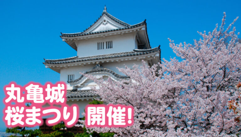 丸亀城で「令和7年丸亀城桜まつり」が2025年3月25日(火)～4月10日(木)まで開催！夜は幻想的なライトアップも楽しめるみたい♪