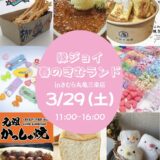 新鮮市場きむら丸亀三条店 縁ジョイ 春のきむランド