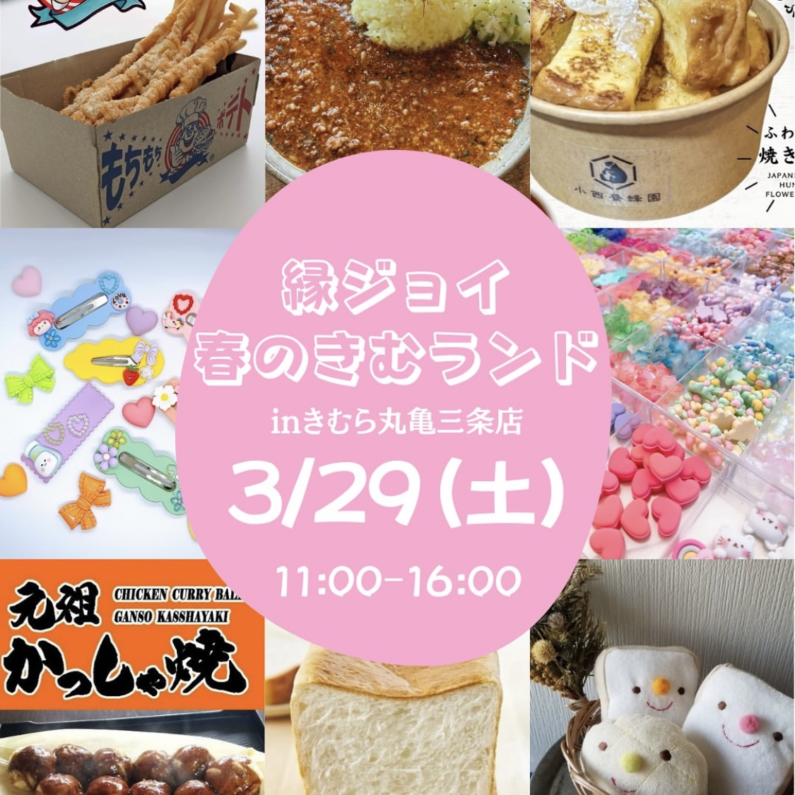 新鮮市場きむら丸亀三条店 縁ジョイ 春のきむランド
