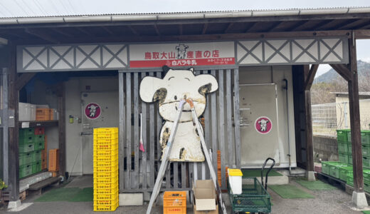 坂出市川津町にある「ミルクフーズさぬき」創業から60年以上も乳製品を宅配してる