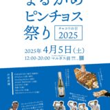 丸亀市市民交流活動センターマルタス まるがめピンチョス祭り チャコリの日2025