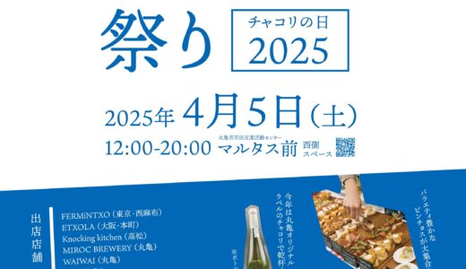 丸亀市市民交流活動センターマルタスで「まるがめピンチョス祭り チャコリの日2025」が2025年4月5日(土)に開催される！限定200名無料のふるまいチャコリも♪