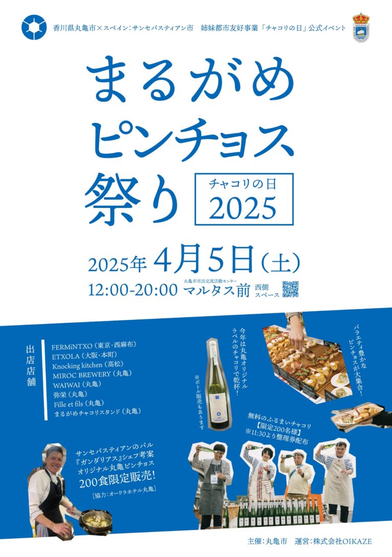 丸亀市市民交流活動センターマルタスで「まるがめピンチョス祭り チャコリの日2025」が2025年4月5日(土)に開催される！限定200名無料のふるまいチャコリも♪