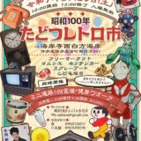 屏風ヶ浦海岸寺 昭和100年たどつレトロ市