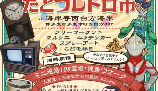 屏風ヶ浦海岸寺で「昭和100年たどつレトロ市」が2025年3月29日(土)に開催される！レトロな遊びも楽しめるみたい♪