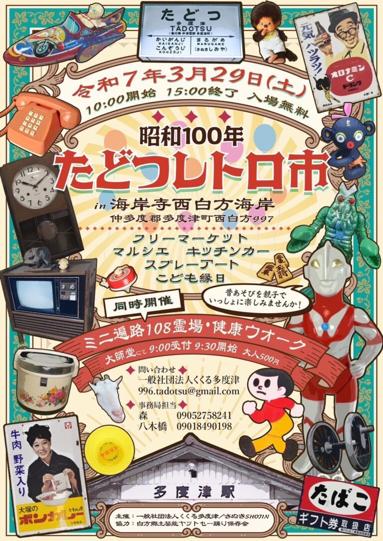 屏風ヶ浦海岸寺で「昭和100年たどつレトロ市」が2025年3月29日(土)に開催される！レトロな遊びも楽しめるみたい♪