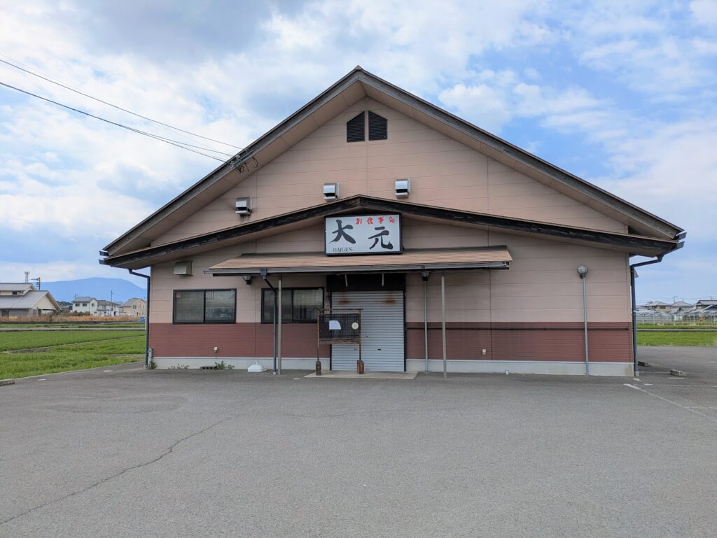 丸亀市飯山町 お食事処 大元