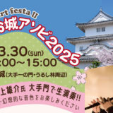 丸亀市 丸亀城 丸亀お城アソビ2025 ～春～