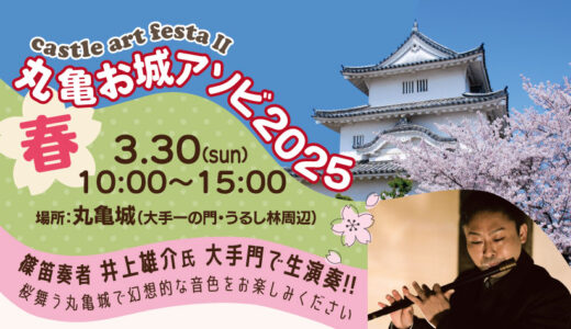 丸亀城で「丸亀お城アソビ2025 ～春～」が2025年3月30日(日)に開催される！篠笛の生演奏、お茶会、春の市も！