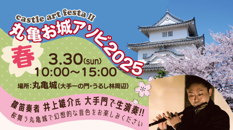 丸亀城で「丸亀お城アソビ2025 ～春～」が2025年3月30日(日)に開催される！篠笛の生演奏、お茶会、春の市も！