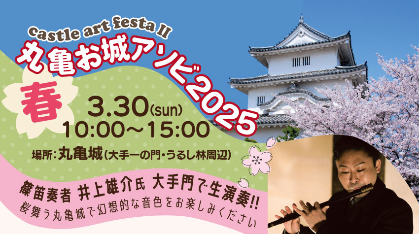 丸亀市 丸亀城 丸亀お城アソビ2025 ～春～