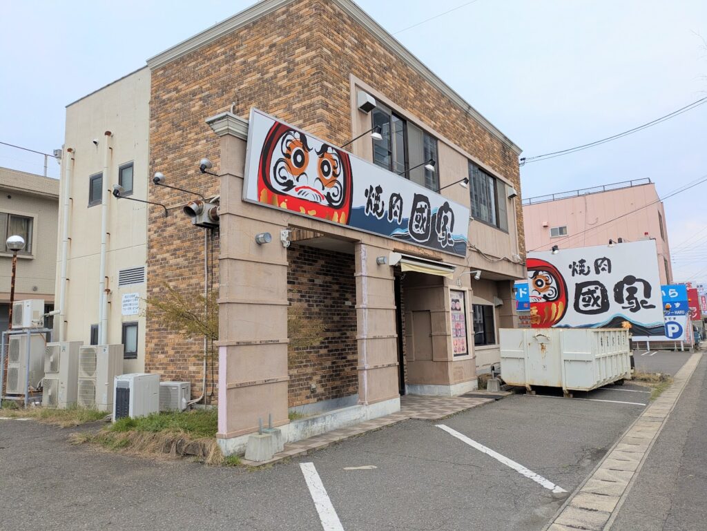 坂出市久米町 焼肉 國家