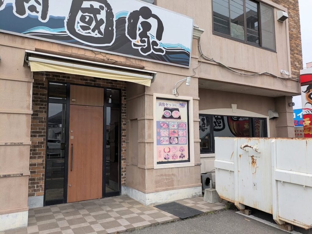 坂出市久米町 焼肉 國家