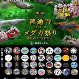善通寺五岳の里市民集いの丘公園 善通寺メダカ祭り
