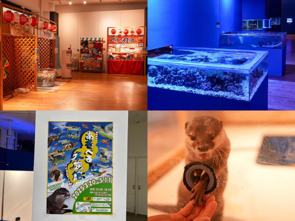 あそべる水族館inイオンモール綾川