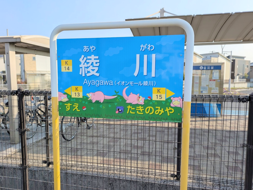 綾川町 綾川駅 ヤドン