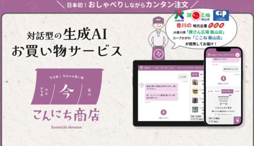 【日本初】生成AIを活用した買い物サービス「こんにち商店」が坂出市と宇多津町で始まってる！