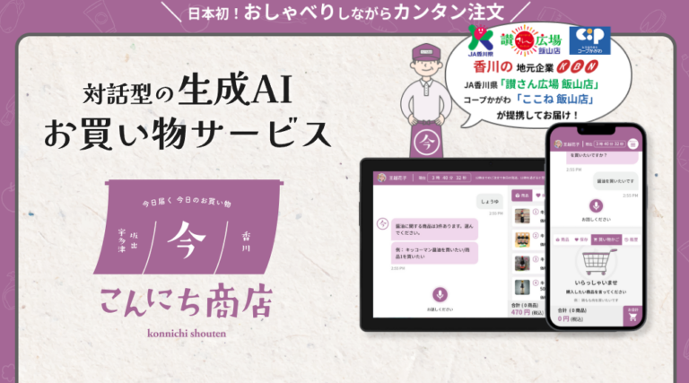 【日本初】生成AIを活用した買い物サービス「こんにち商店」が坂出市と宇多津町で始まってる！