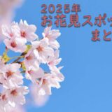 お花見スポット まとめ