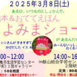 丸亀市 よみまショー サトシン