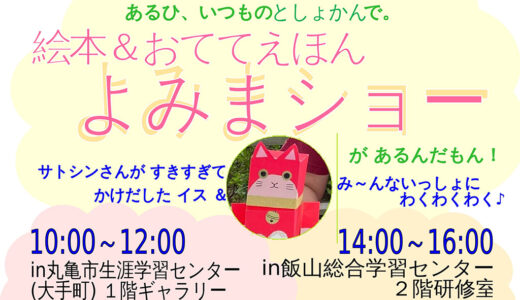 Eテレ「みいつけた！」にも出演していた人気絵本作家「サトシン」さんが丸亀にやってくる！