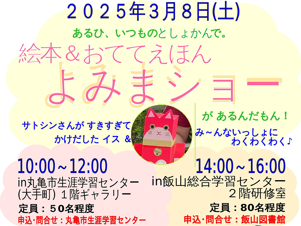 丸亀市 よみまショー サトシン