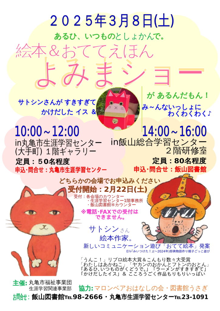 丸亀市 よみまショー サトシン