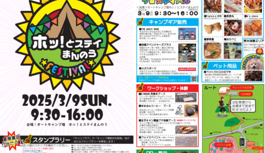 国営讃岐まんのう公園で「ホッ！とステイまんのうフェスティバル」が2025年3月9日(日)に開催される！ペットも一緒にアウトドア＆グルメを満喫して豪華賞品をゲットしよう♪
