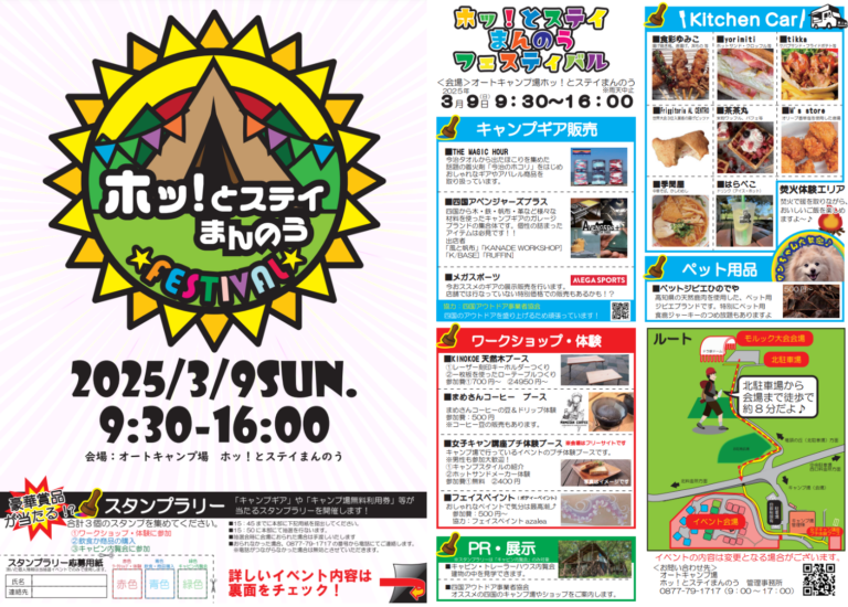 国営讃岐まんのう公園で「ホッ！とステイまんのうフェスティバル」が2025年3月9日(日)に開催される！ペットも一緒にアウトドア＆グルメを満喫して豪華賞品をゲットしよう♪