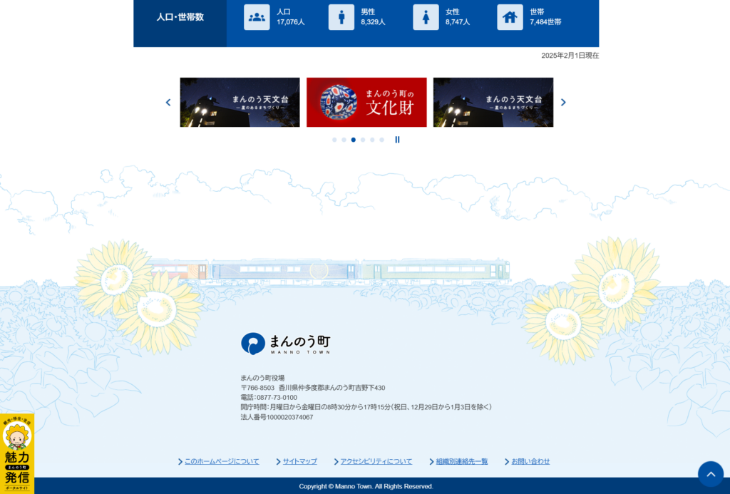 まんのう町 公式サイト リニューアル
