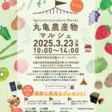 丸亀市市民活動交流センターマルタス 丸亀農産物マルシェ