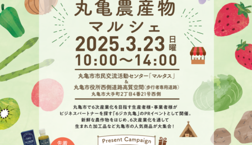丸亀市市民活動交流センターマルタスで「丸亀農産物マルシェ」が2025年3月23日(日)に開催される！地元の食の魅力をたっぷり楽しめるイベント