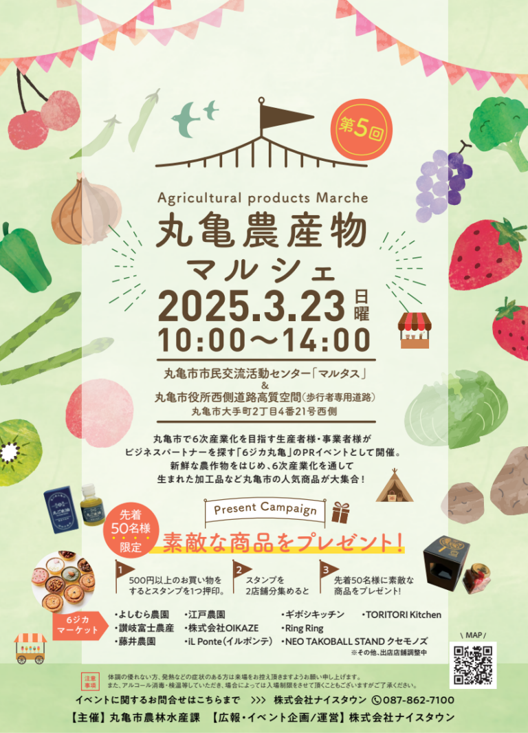 丸亀市市民活動交流センターマルタスで「丸亀農産物マルシェ」が2025年3月23日(日)に開催される！地元の食の魅力をたっぷり楽しめるイベント