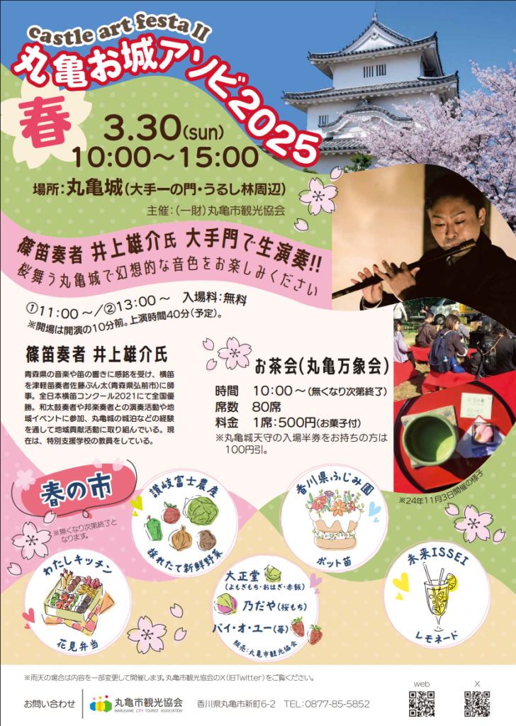 丸亀城 丸亀お城アソビ2025 ～春～