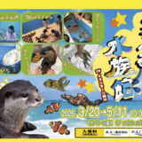 遊べる水族館inイオンモール綾川