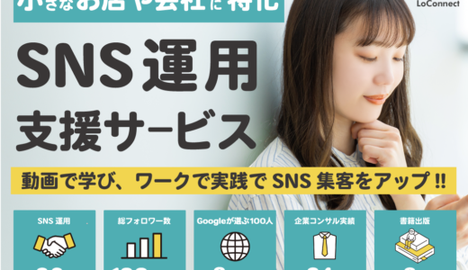 SNS運用支援サービス『LoConnect』中小企業の活性化をお手伝いします！