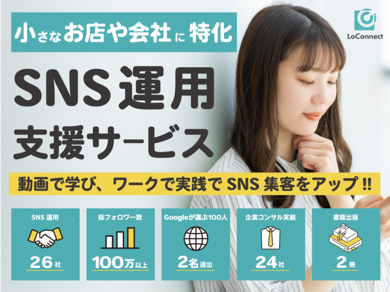 SNS運用支援サービス『LoConnect』中小企業の活性化をお手伝いします！