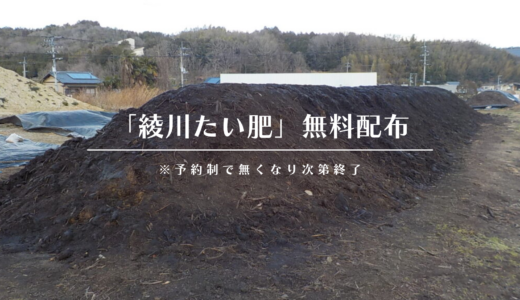 綾川町で「綾川たい肥」を2025年3月10日(月)から無償で提供するみたい！※予約制で無くなり次第終了